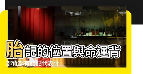 背部胎記|胎記位置含義——肚臍、鎖骨、手臂、大腿、背部、胳膊、額頭。